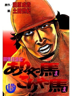 cover image of ありゃ馬こりゃ馬